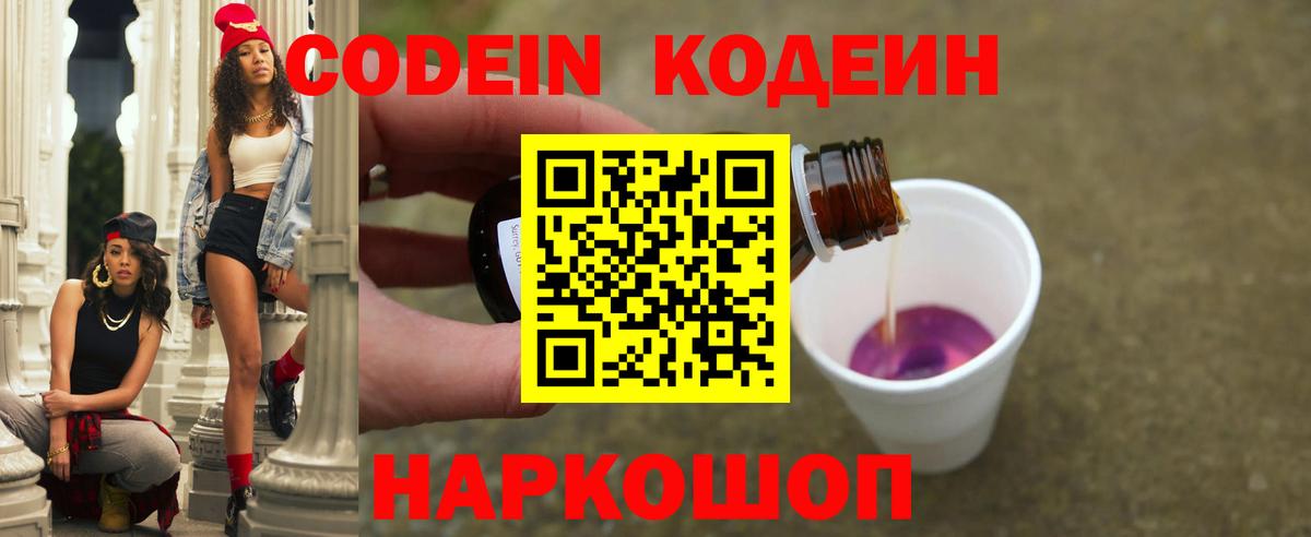 Зерноград  Кодеин Purple Drank  Вход с VPN  Кодеиновый сироп Lean напиток Lean (лин) 